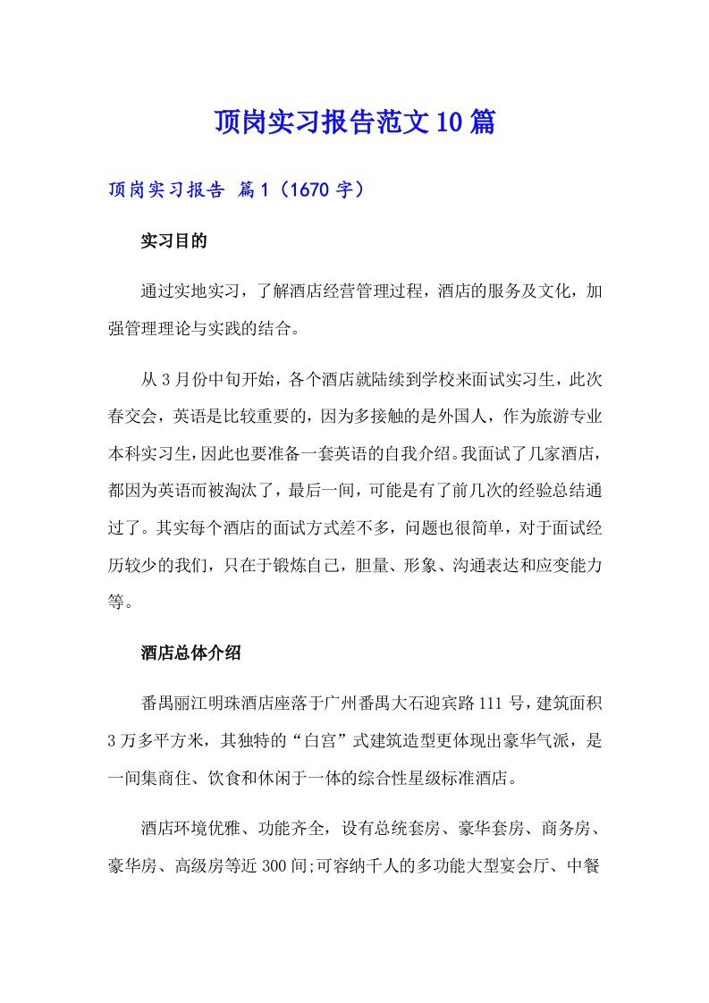 顶岗实习报告范文10篇