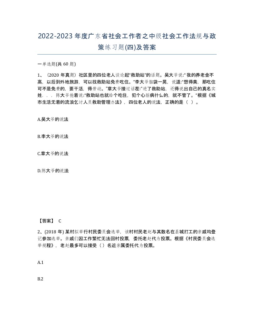 2022-2023年度广东省社会工作者之中级社会工作法规与政策练习题四及答案