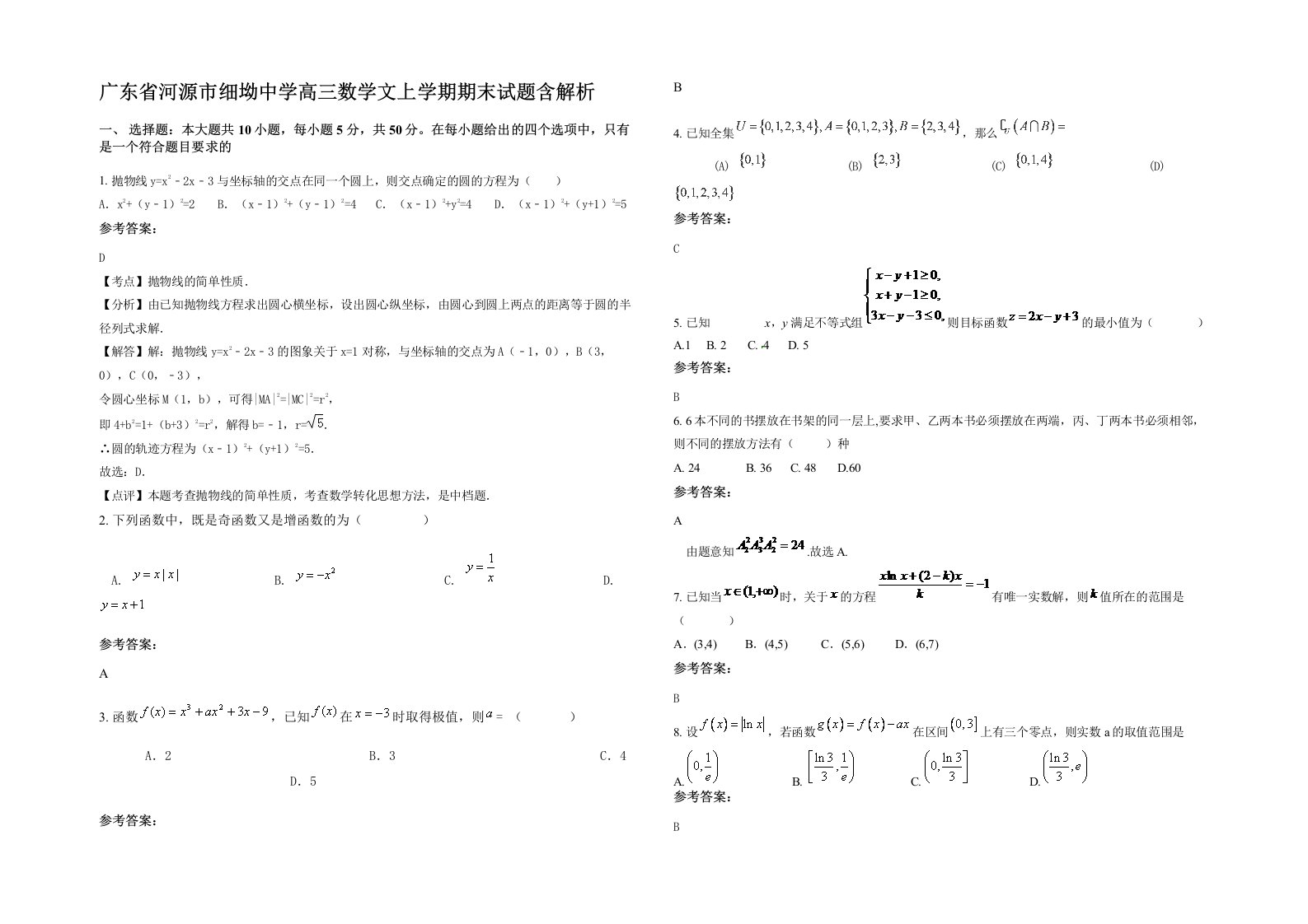 广东省河源市细坳中学高三数学文上学期期末试题含解析