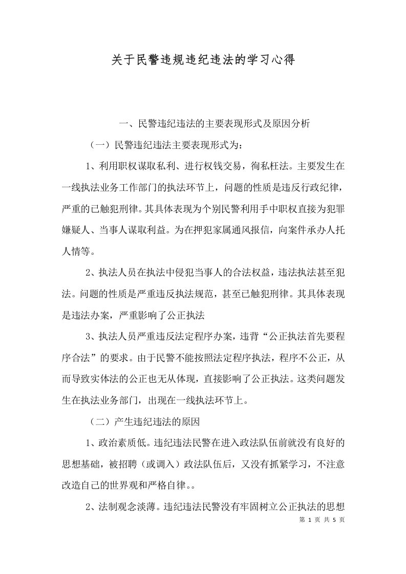 关于民警违规违纪违法的学习心得（三）