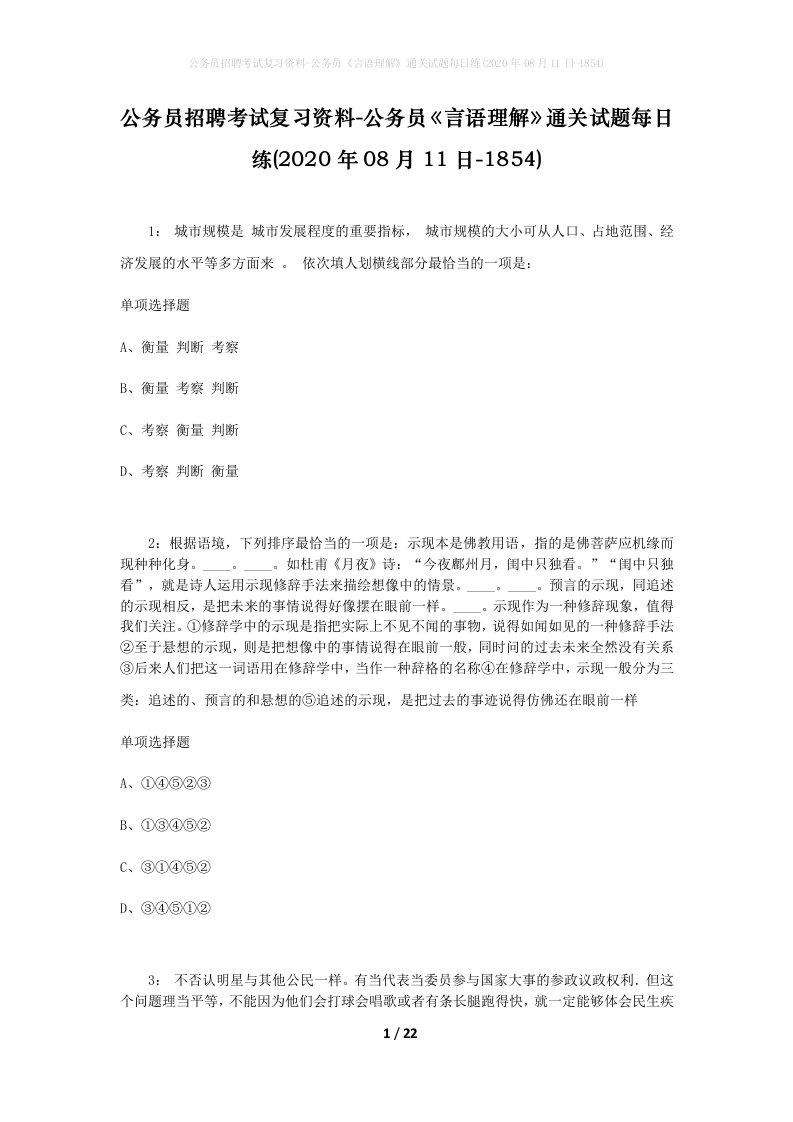 公务员招聘考试复习资料-公务员言语理解通关试题每日练2020年08月11日-1854