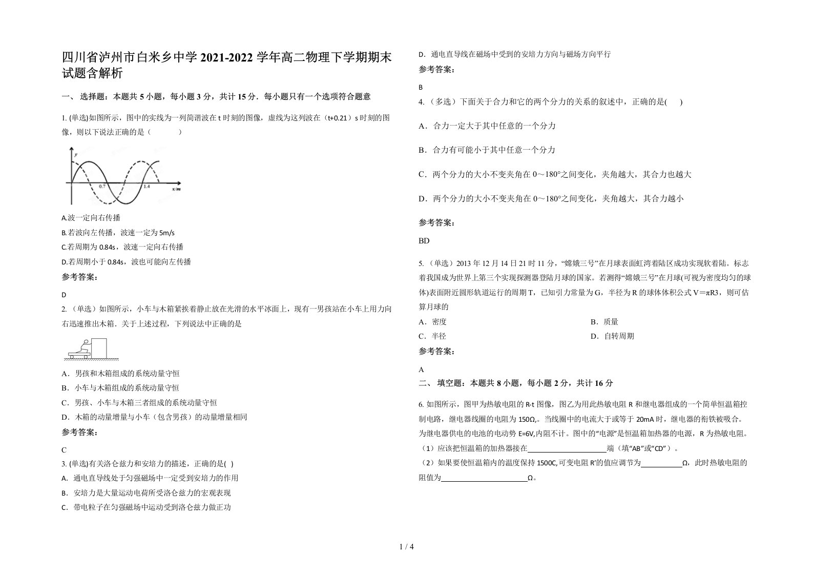 四川省泸州市白米乡中学2021-2022学年高二物理下学期期末试题含解析