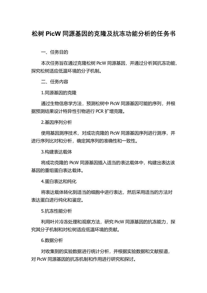 松树PicW同源基因的克隆及抗冻功能分析的任务书