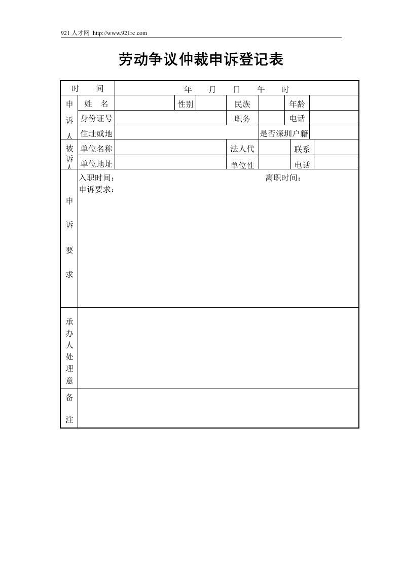 劳动争议仲裁申诉登记表