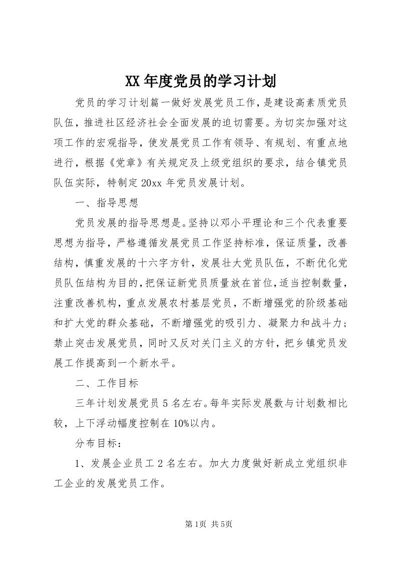 4某年度党员的学习计划