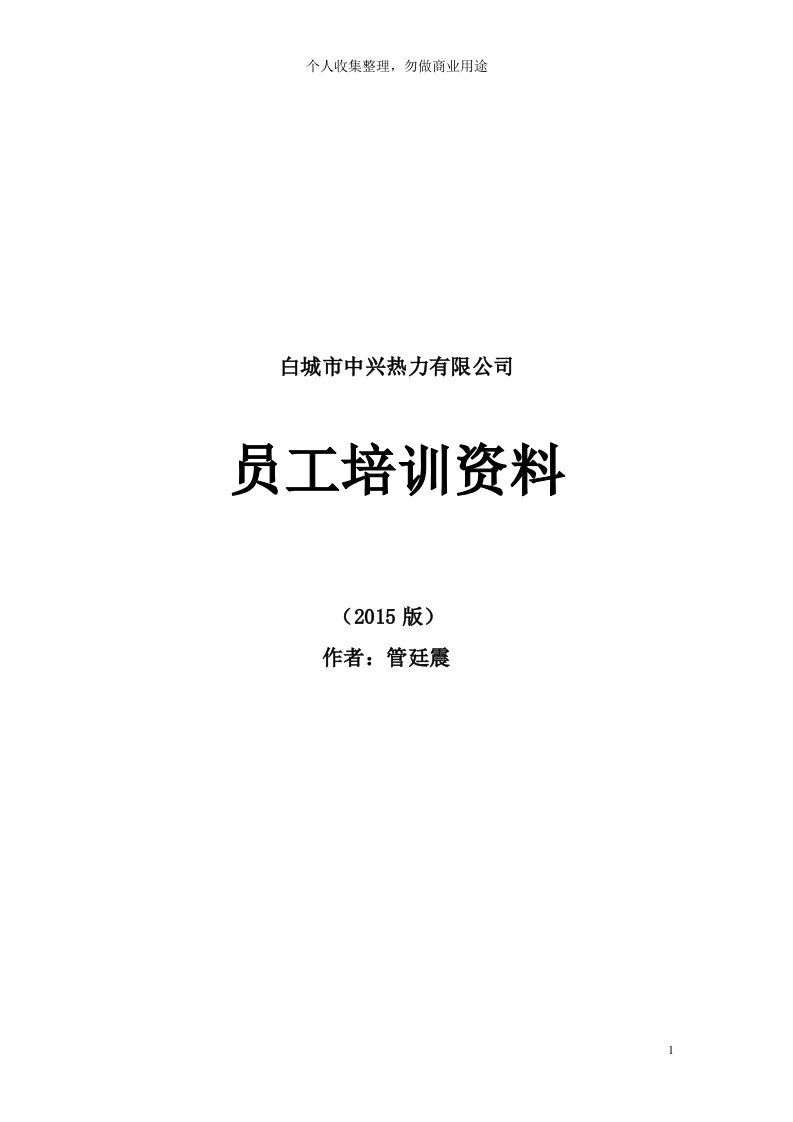 某热力有限公司员工培训资料(78页)