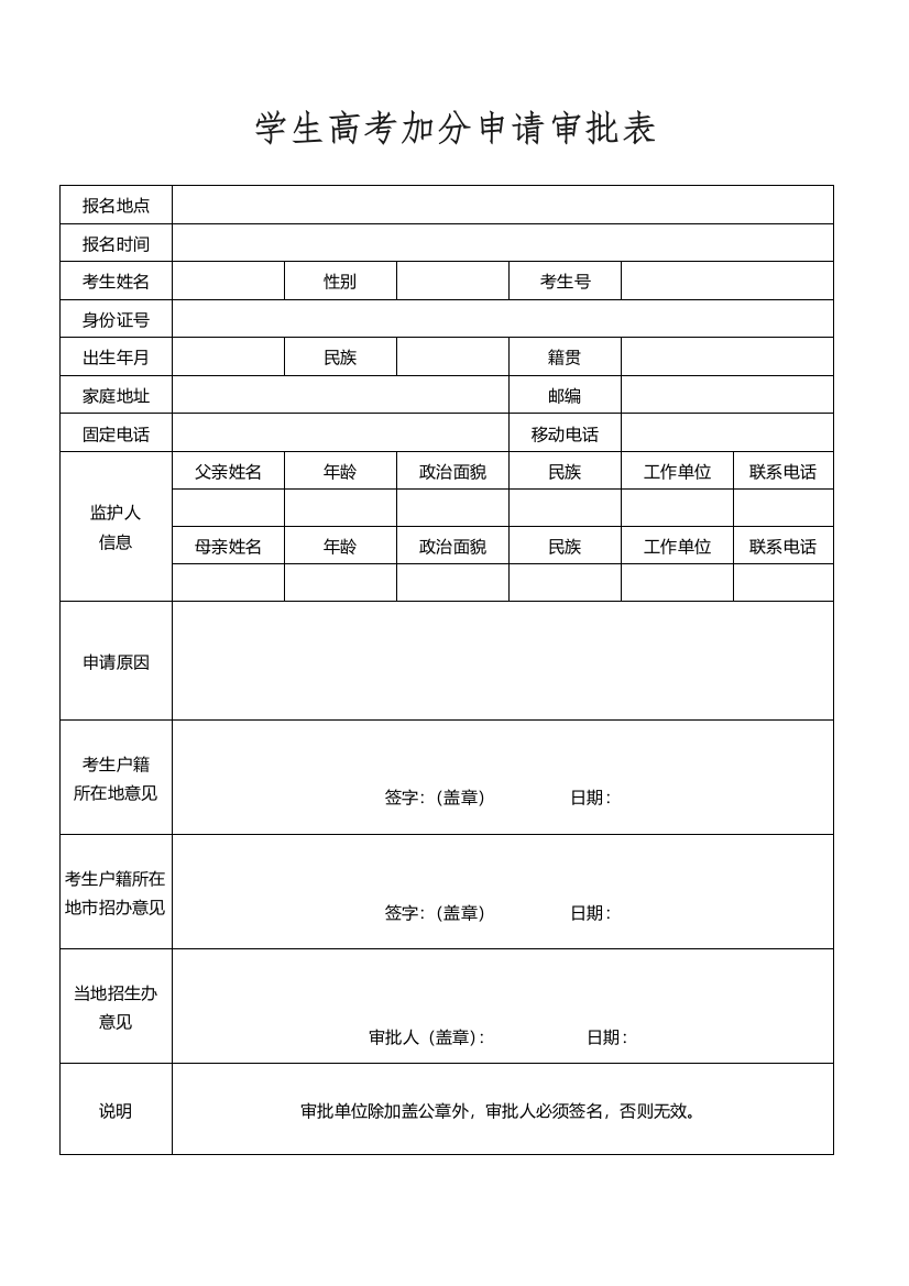 【9】学生高考加分申请审批表（文档）