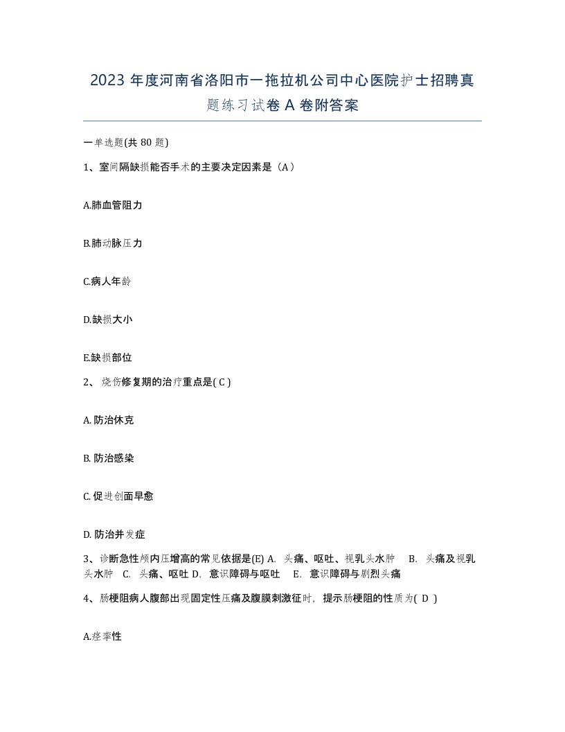 2023年度河南省洛阳市一拖拉机公司中心医院护士招聘真题练习试卷A卷附答案