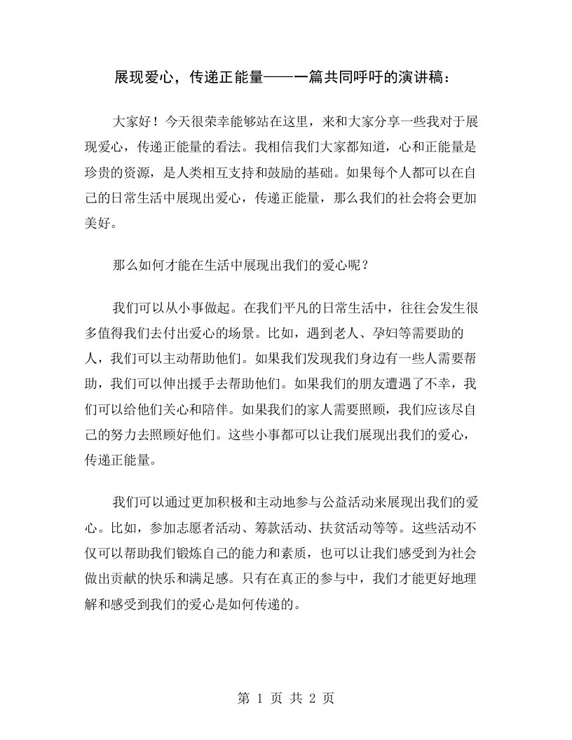 展现爱心，传递正能量——一篇共同呼吁的演讲稿