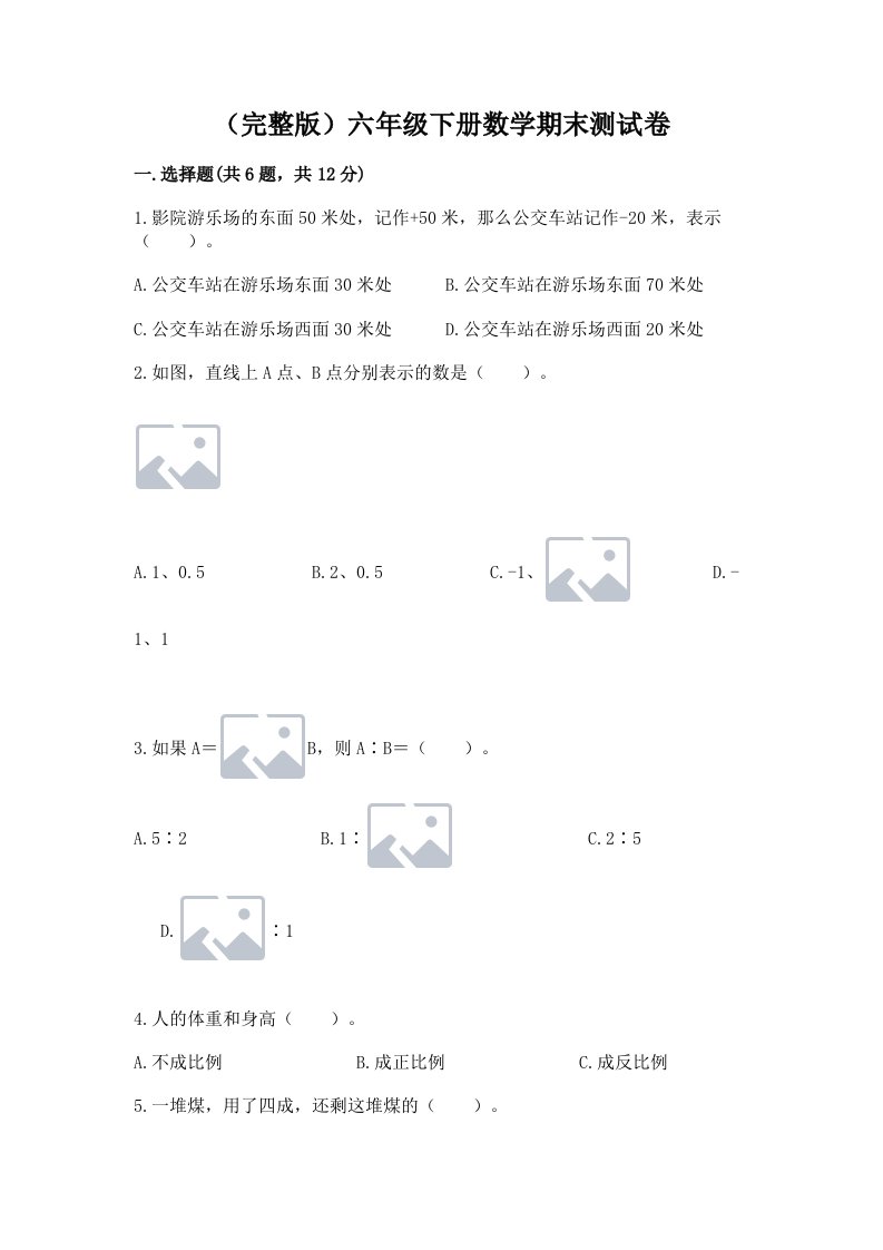 （完整版）六年级下册数学期末测试卷及答案（历年真题）