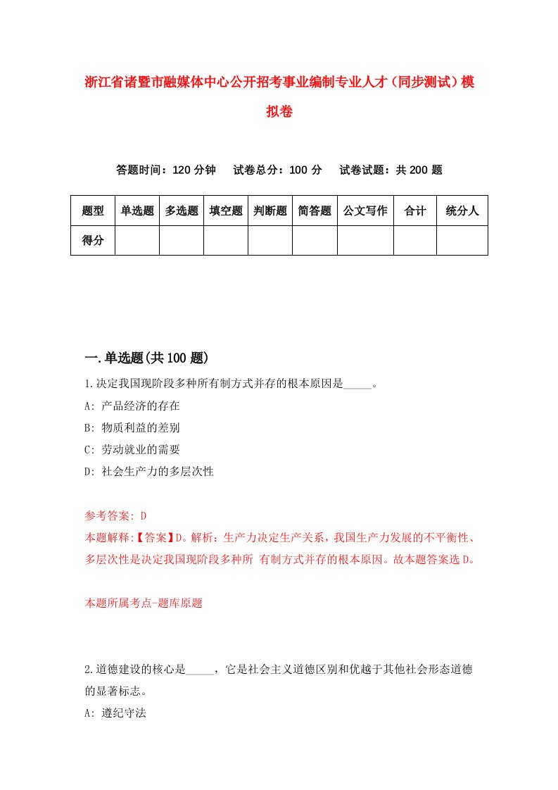 浙江省诸暨市融媒体中心公开招考事业编制专业人才同步测试模拟卷第84套