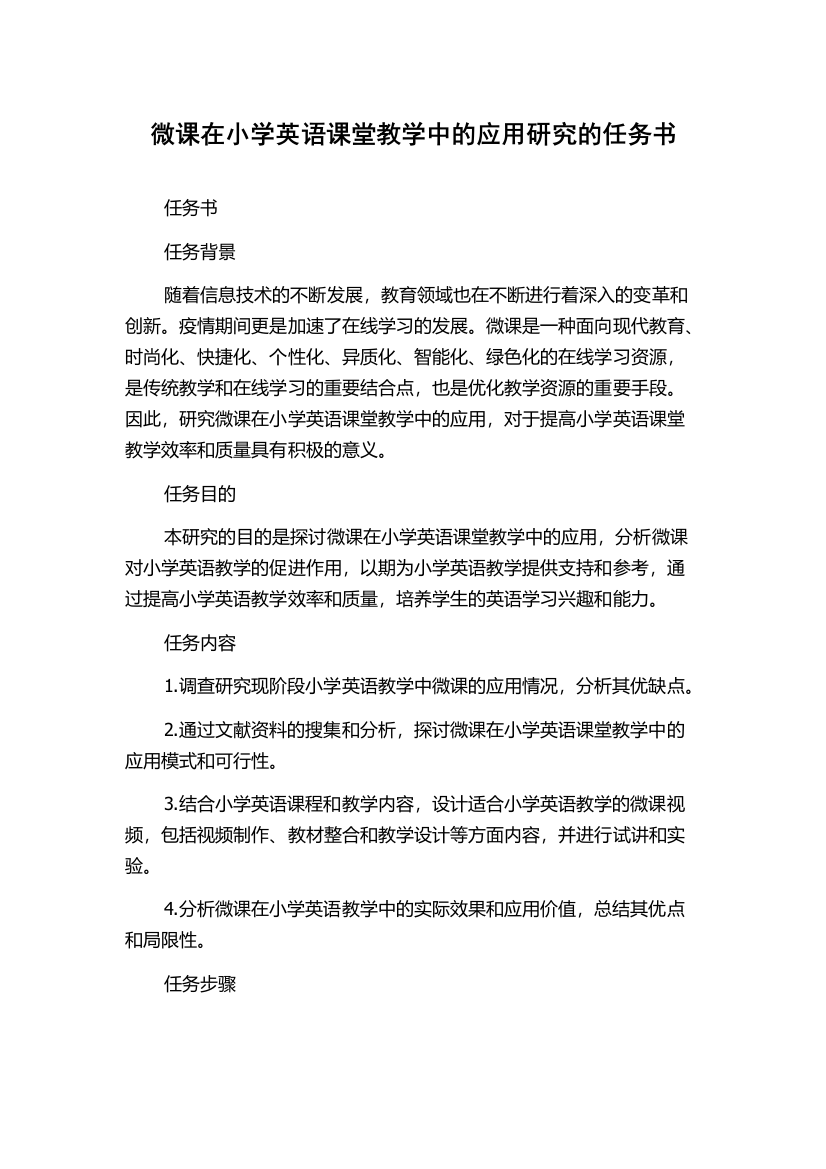 微课在小学英语课堂教学中的应用研究的任务书