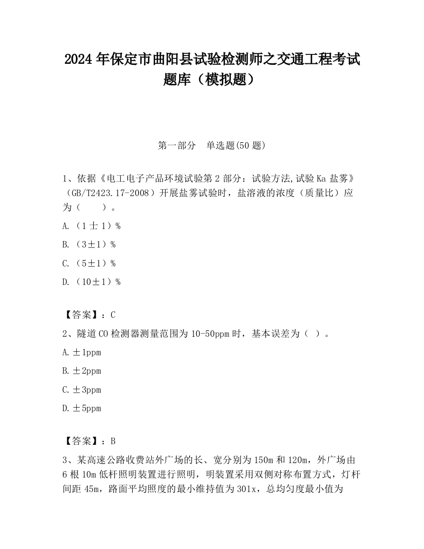 2024年保定市曲阳县试验检测师之交通工程考试题库（模拟题）