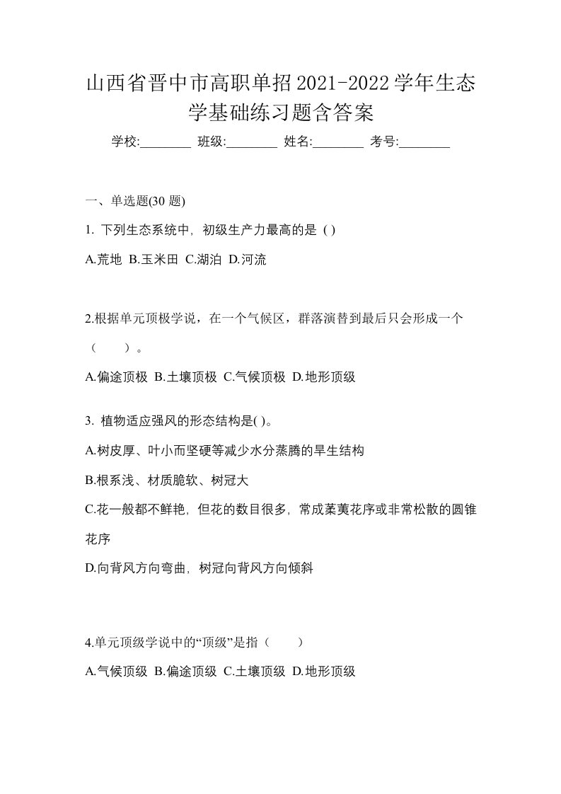 山西省晋中市高职单招2021-2022学年生态学基础练习题含答案