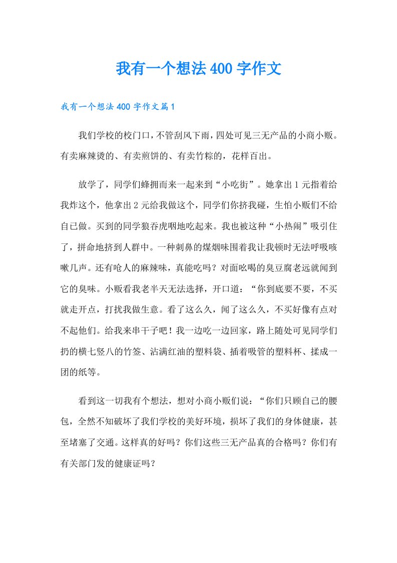 我有一个想法400字作文