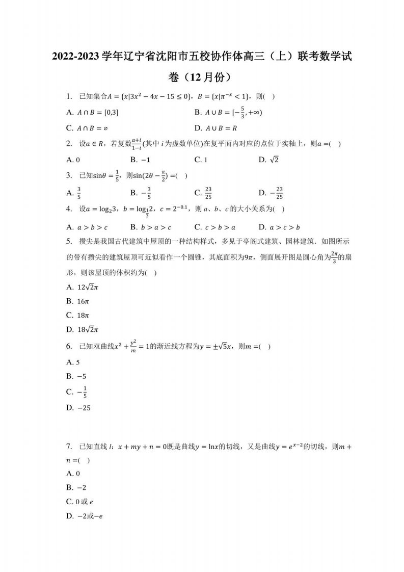 2022-2023学年辽宁省沈阳市五校协作体高三（上）联考数学试卷（12月份）（附答案详解）