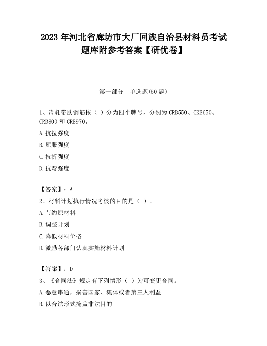 2023年河北省廊坊市大厂回族自治县材料员考试题库附参考答案【研优卷】