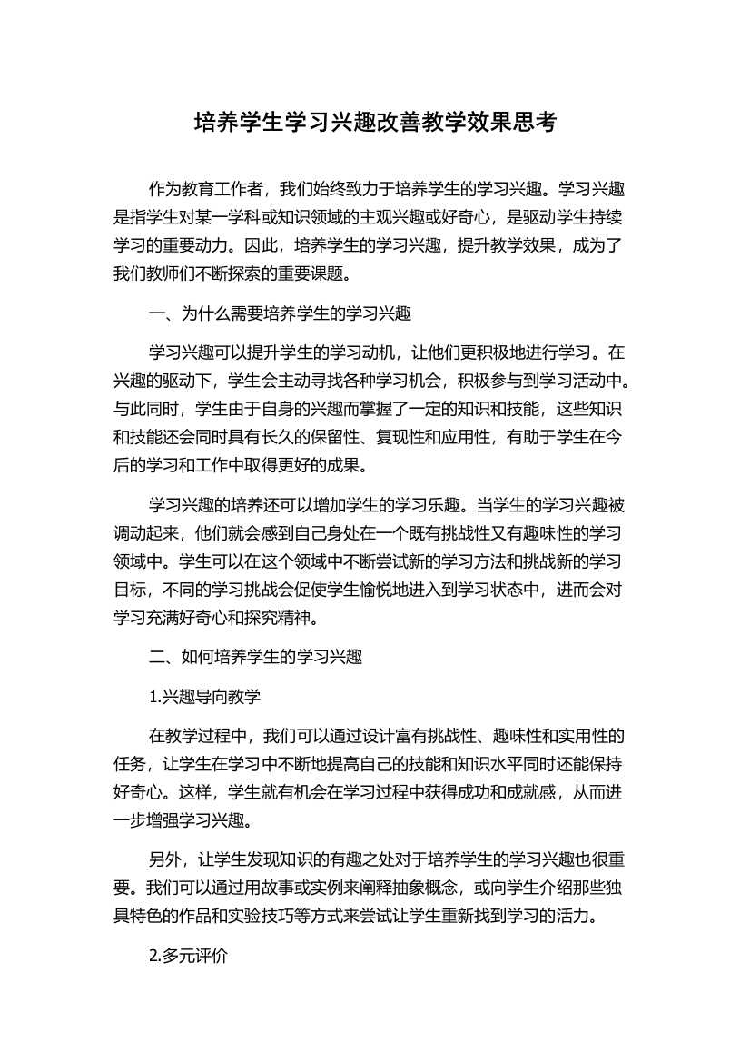 培养学生学习兴趣改善教学效果思考