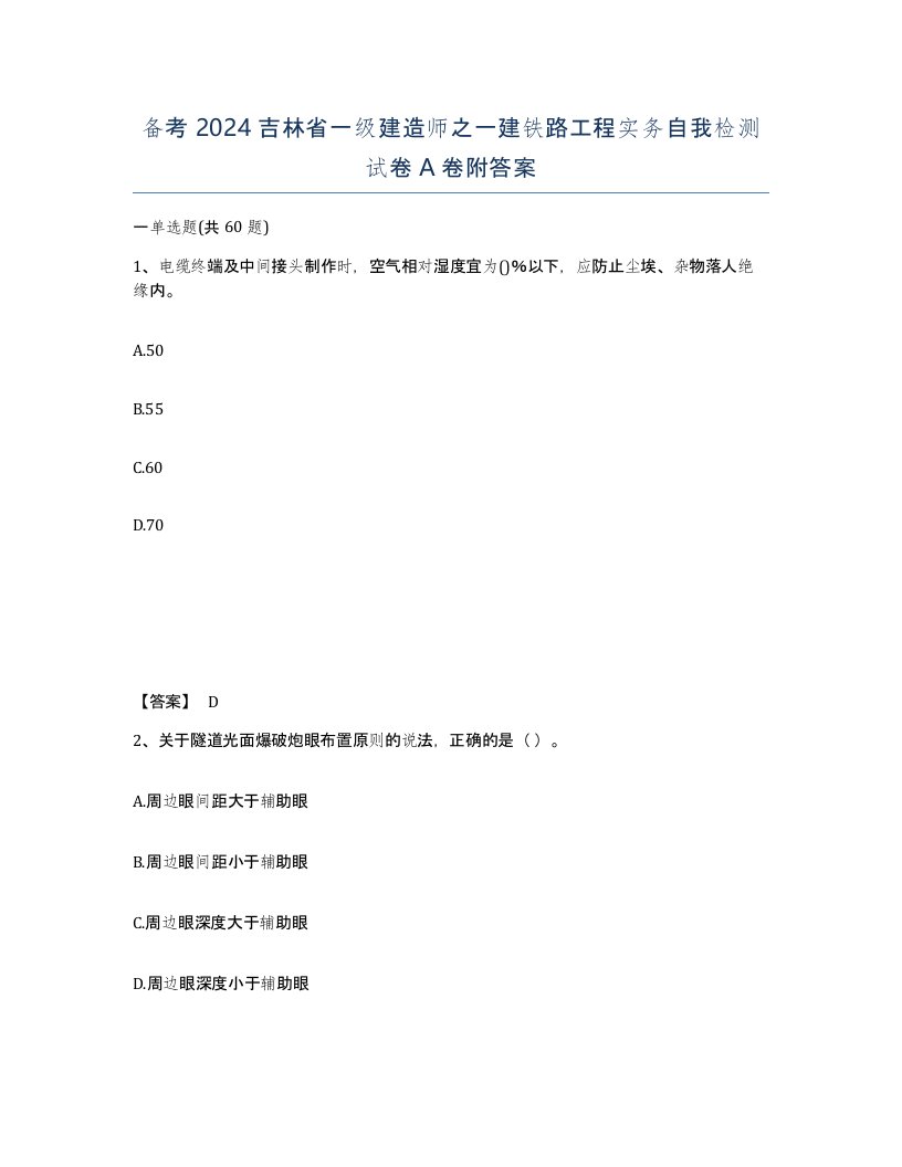 备考2024吉林省一级建造师之一建铁路工程实务自我检测试卷A卷附答案