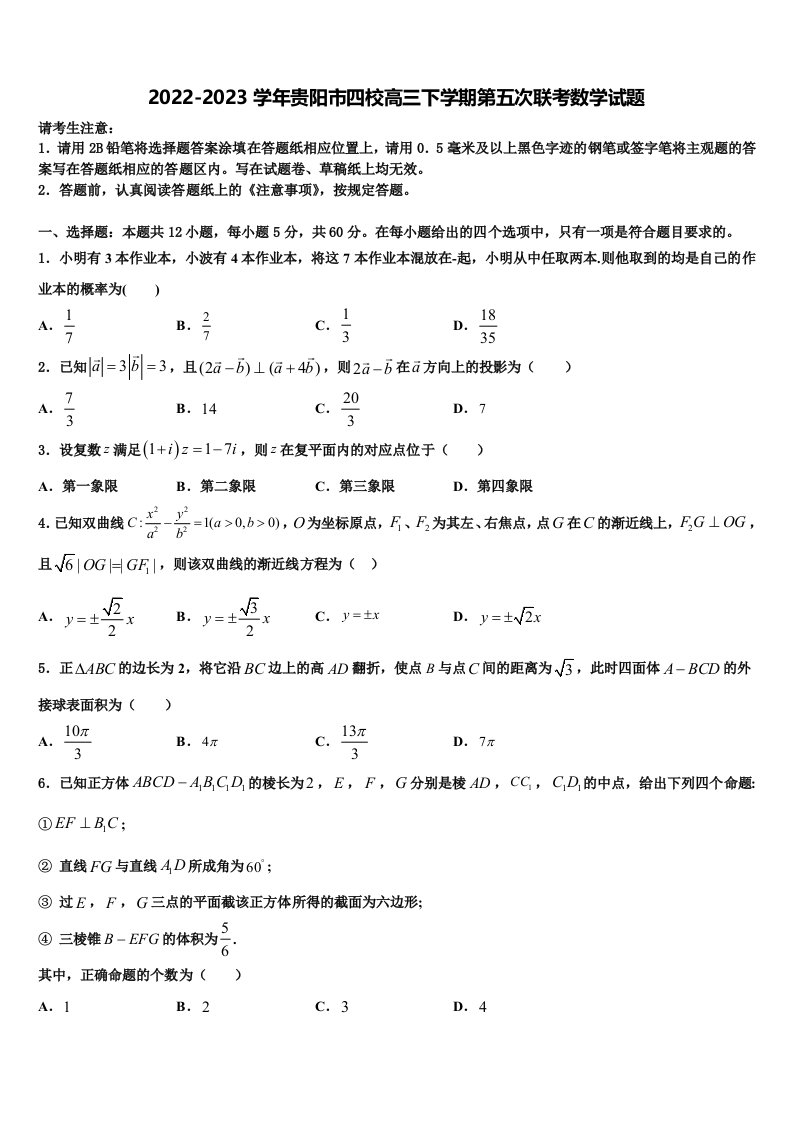 2022-2023学年贵阳市四校高三下学期第五次联考数学试题