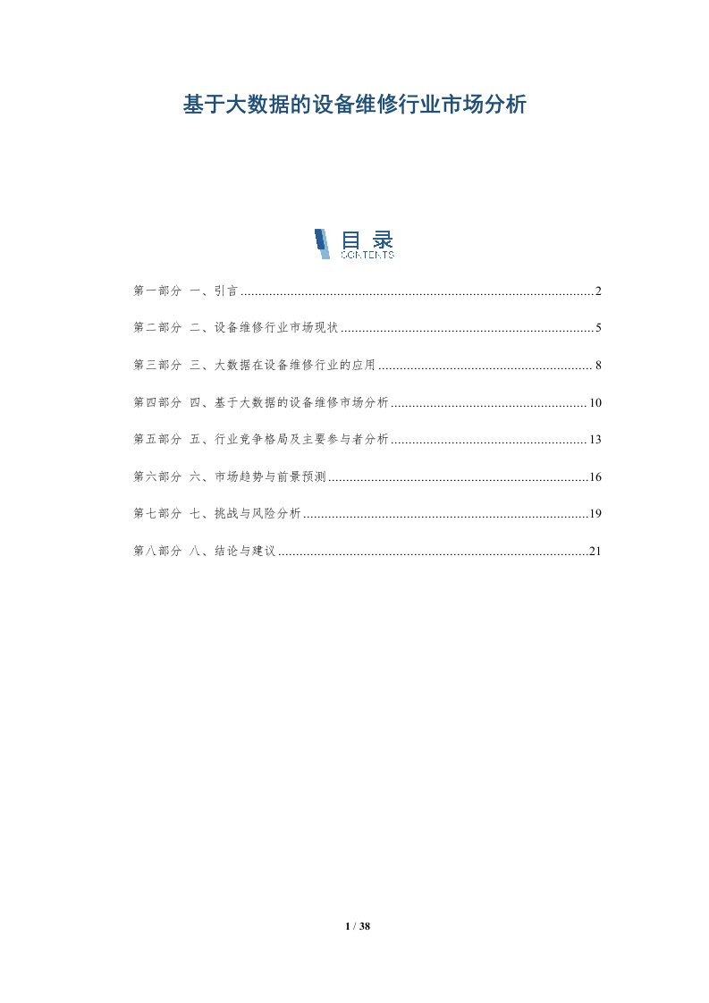 基于大数据的设备维修行业市场分析