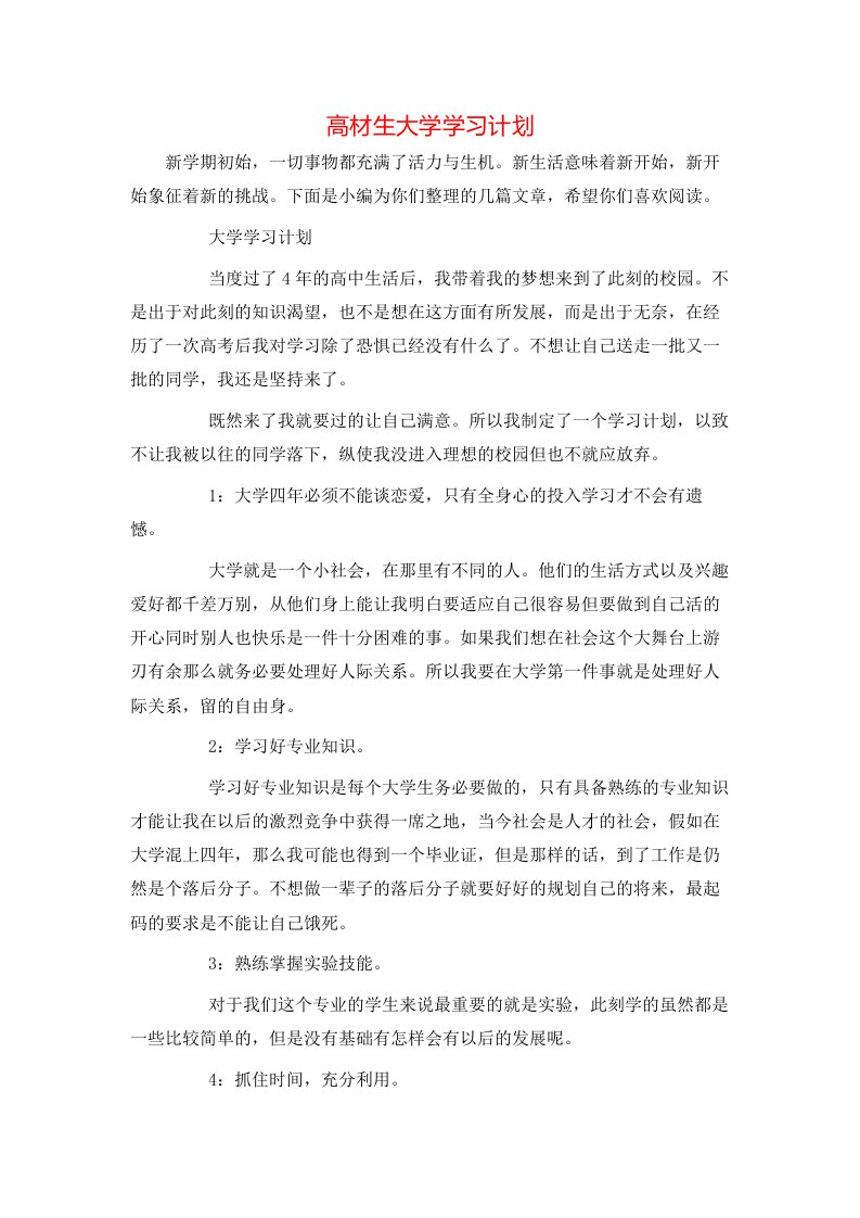 高材生大学学习计划