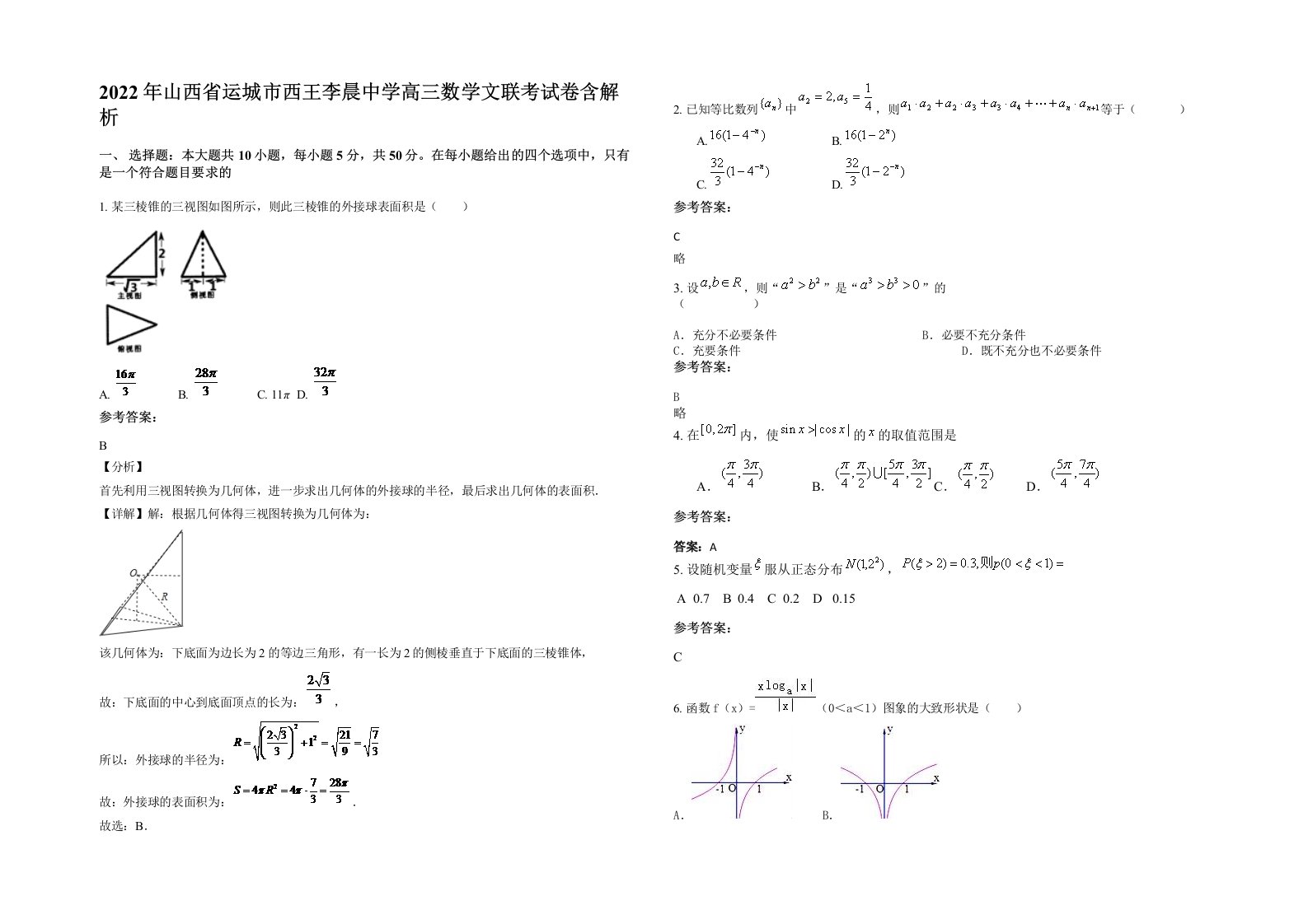 2022年山西省运城市西王李晨中学高三数学文联考试卷含解析