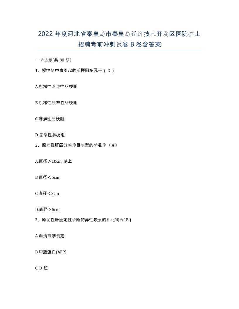 2022年度河北省秦皇岛市秦皇岛经济技术开发区医院护士招聘考前冲刺试卷B卷含答案