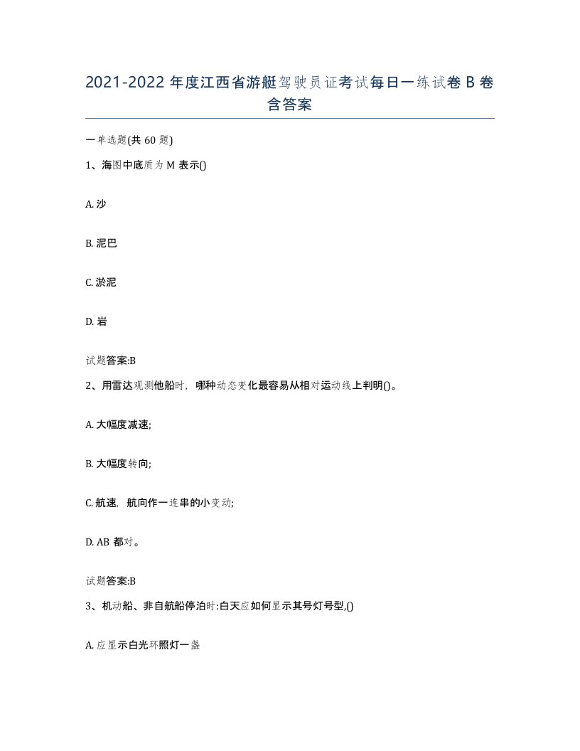 2021-2022年度江西省游艇驾驶员证考试每日一练试卷B卷含答案