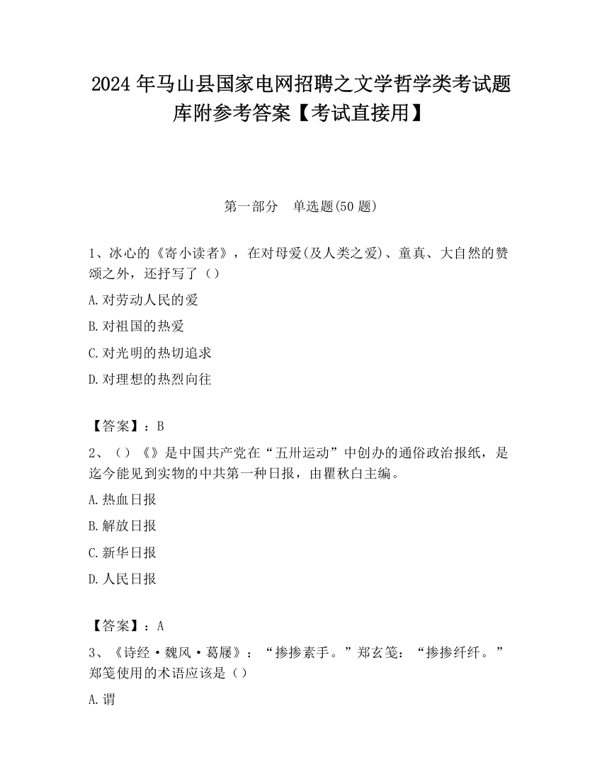 2024年马山县国家电网招聘之文学哲学类考试题库附参考答案【考试直接用】