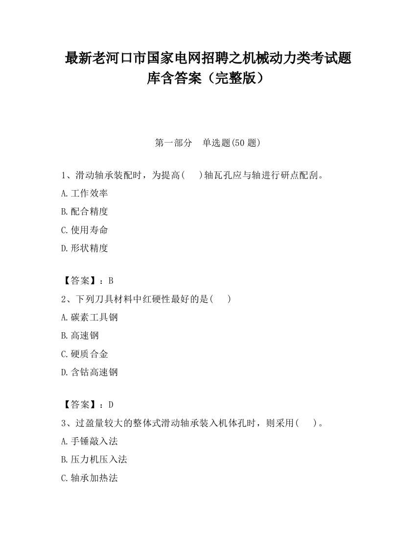 最新老河口市国家电网招聘之机械动力类考试题库含答案（完整版）