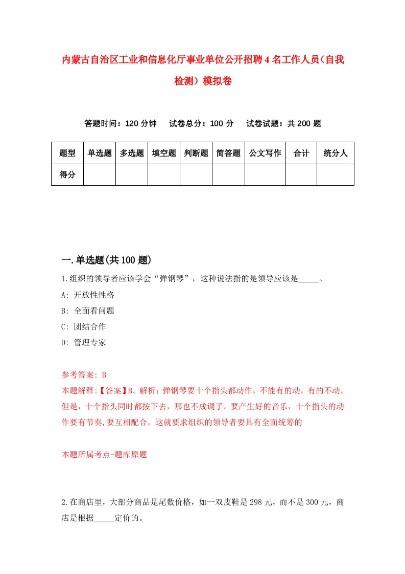 内蒙古自治区工业和信息化厅事业单位公开招聘4名工作人员自我检测模拟卷6