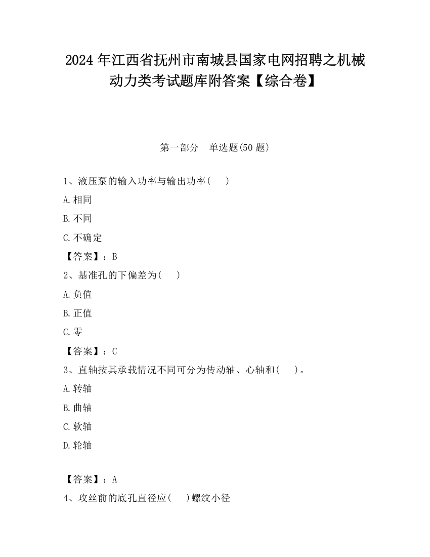 2024年江西省抚州市南城县国家电网招聘之机械动力类考试题库附答案【综合卷】