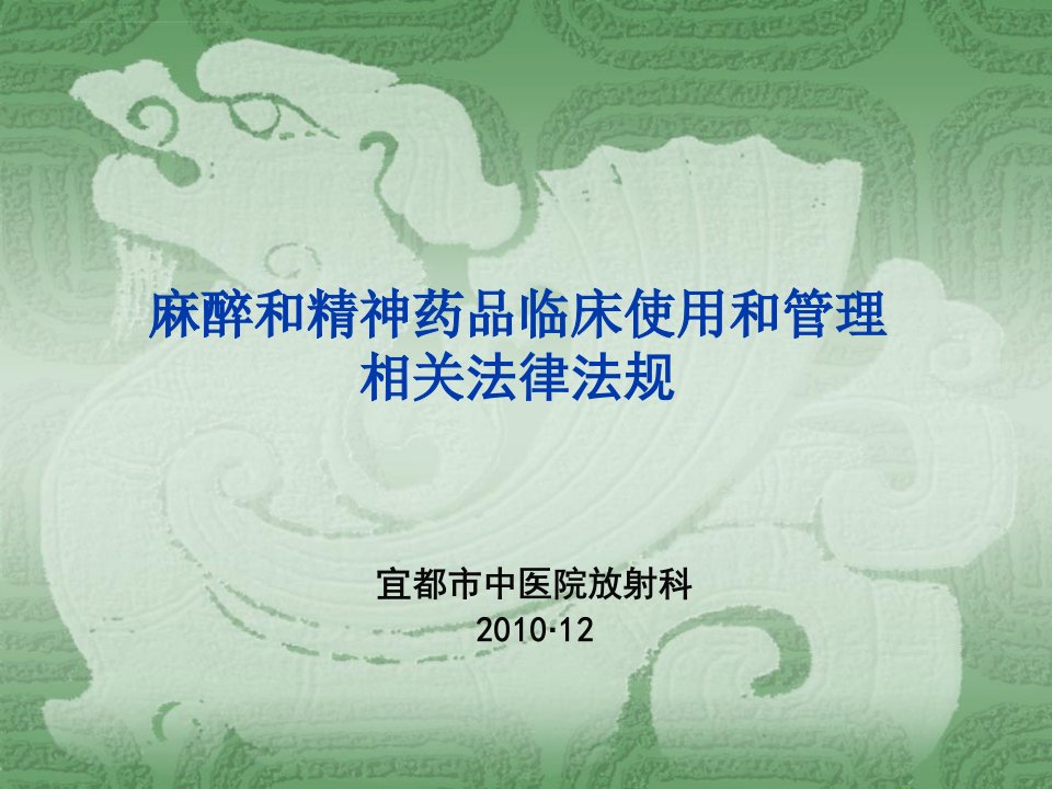 精神和麻醉药品临床应用管理法律法规2010ppt课件