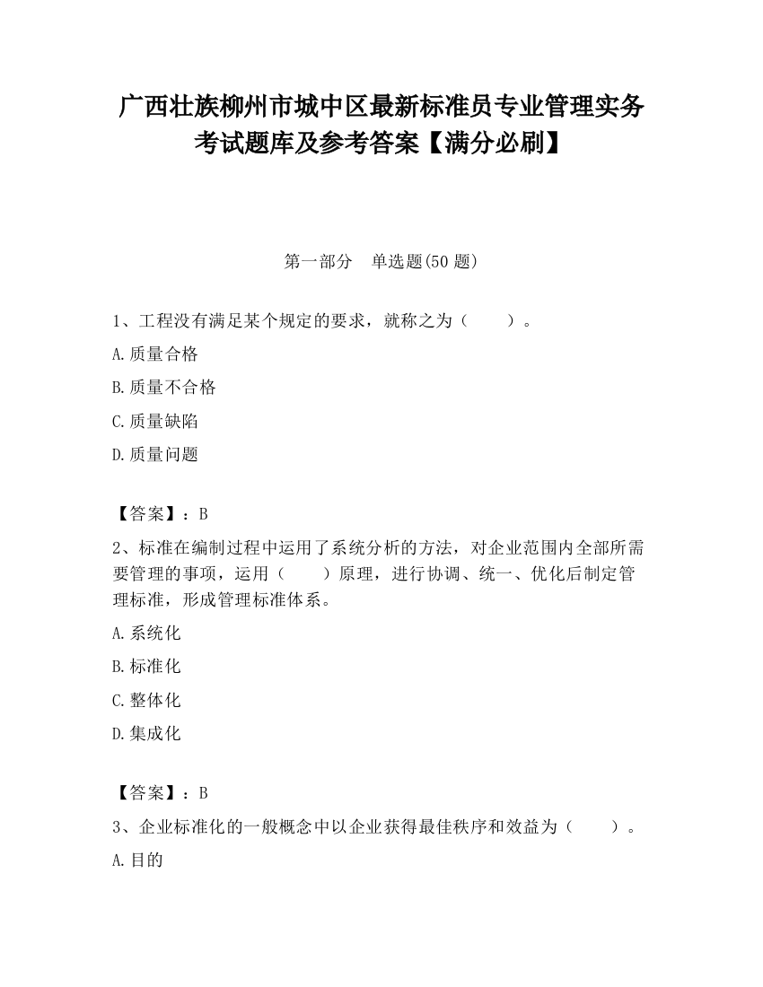 广西壮族柳州市城中区最新标准员专业管理实务考试题库及参考答案【满分必刷】