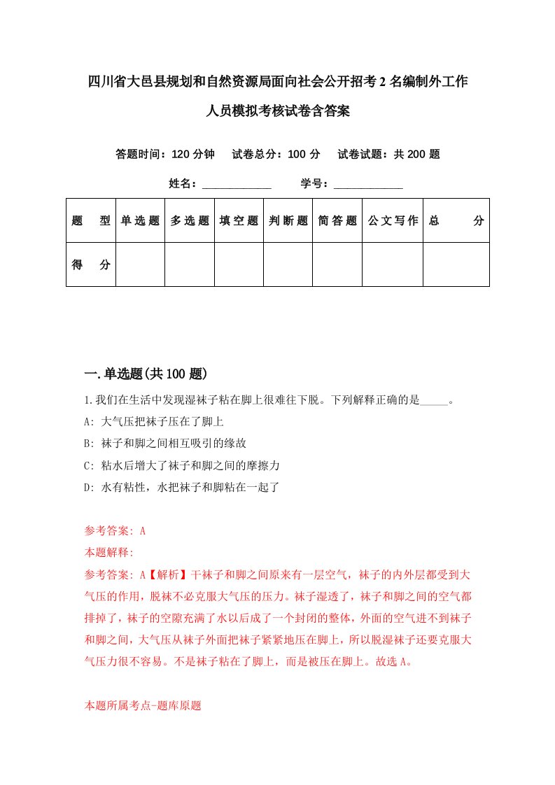 四川省大邑县规划和自然资源局面向社会公开招考2名编制外工作人员模拟考核试卷含答案8