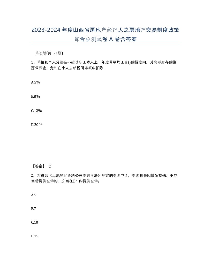 2023-2024年度山西省房地产经纪人之房地产交易制度政策综合检测试卷A卷含答案