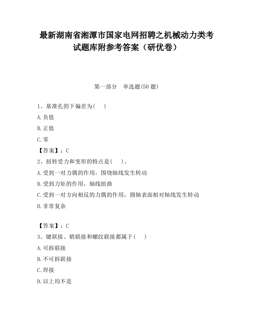 最新湖南省湘潭市国家电网招聘之机械动力类考试题库附参考答案（研优卷）