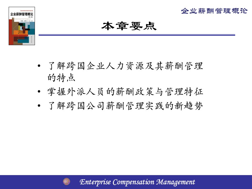 人力资源管理教材薪酬与薪酬管理原版讲义11跨国公司薪酬管理与外派薪酬