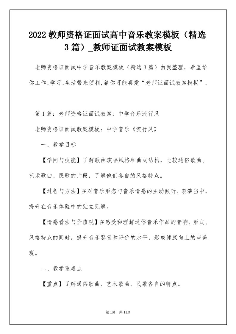 2022教师资格证面试高中音乐教案模板精选3篇_教师证面试教案模板