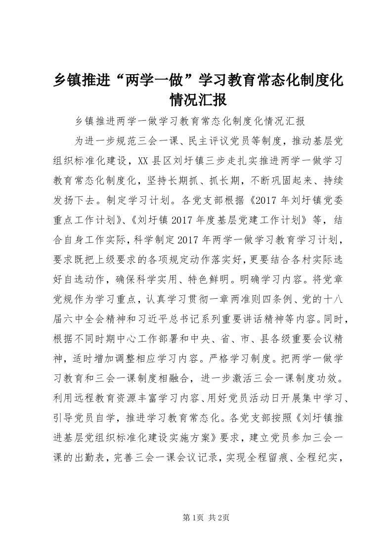 6乡镇推进“两学一做”学习教育常态化制度化情况汇报