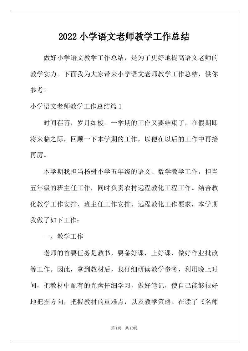 2022年小学语文老师教学工作总结