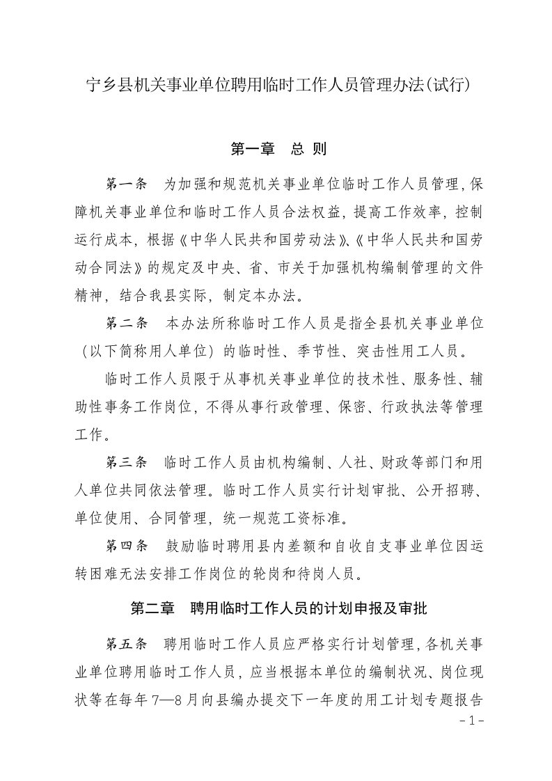 宁乡县机关事业单位聘用临时工作人员管理办法（试行）