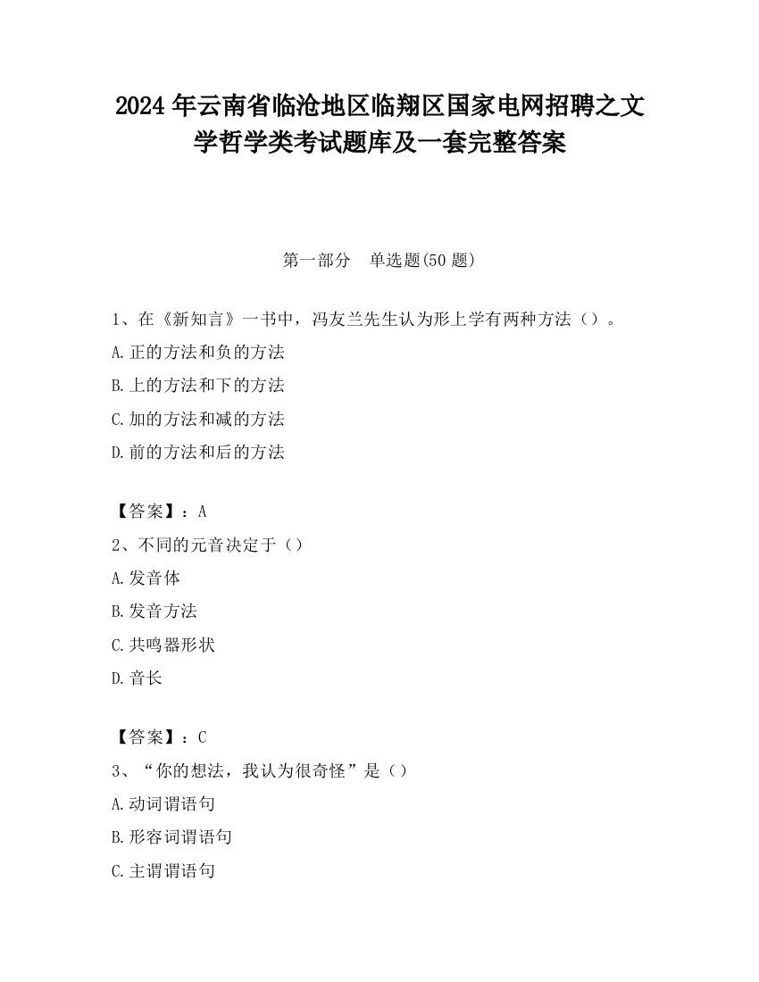 2024年云南省临沧地区临翔区国家电网招聘之文学哲学类考试题库及一套完整答案