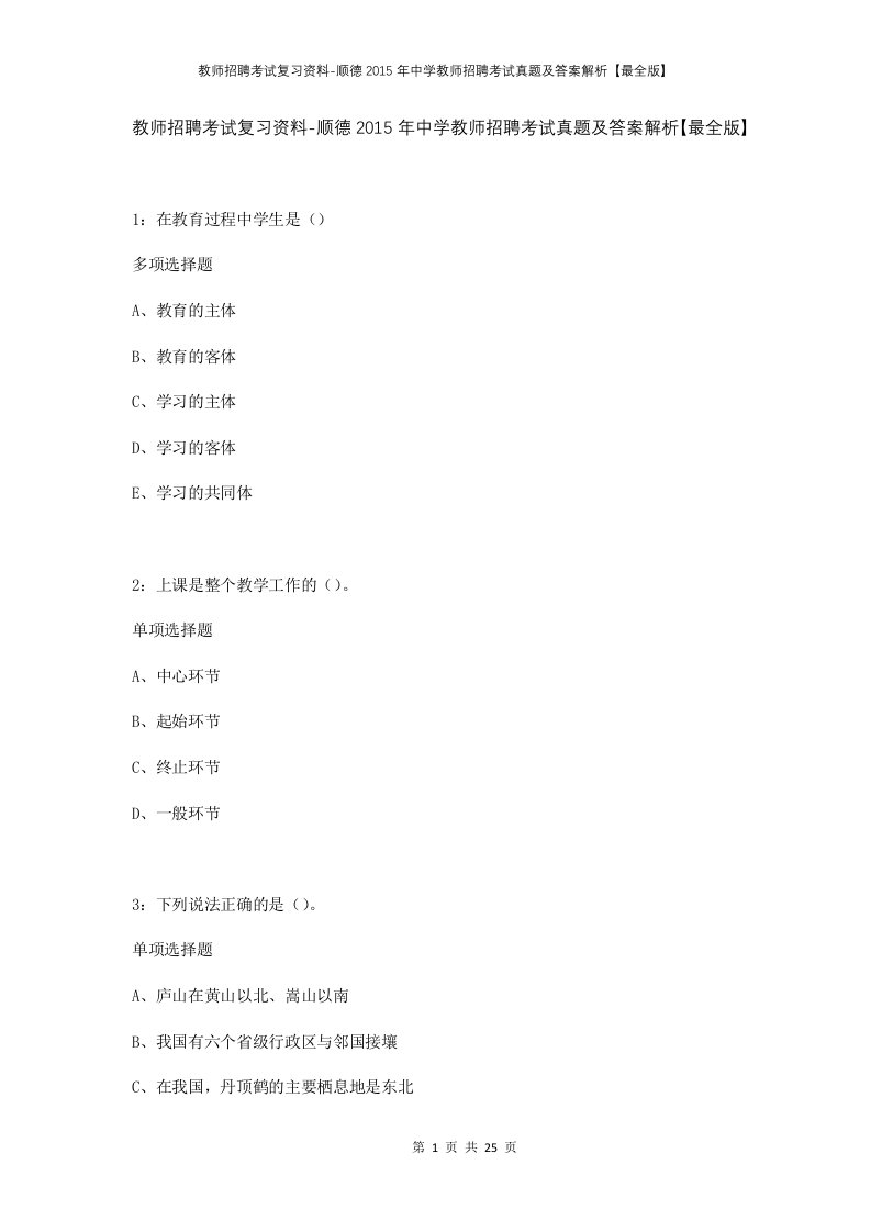 教师招聘考试复习资料-顺德2015年中学教师招聘考试真题及答案解析最全版