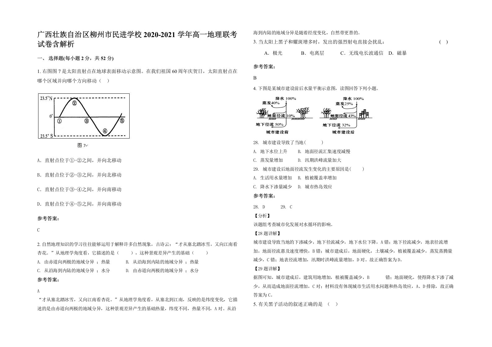 广西壮族自治区柳州市民进学校2020-2021学年高一地理联考试卷含解析