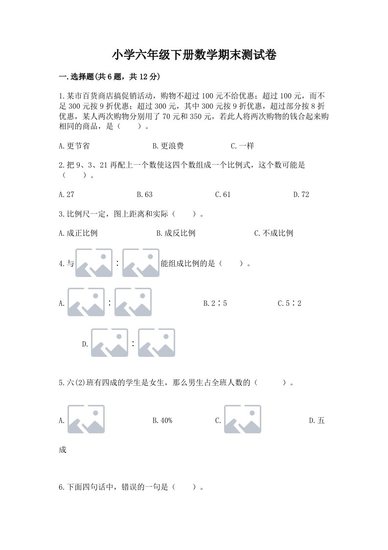 小学六年级下册数学期末测试卷附参考答案【a卷】