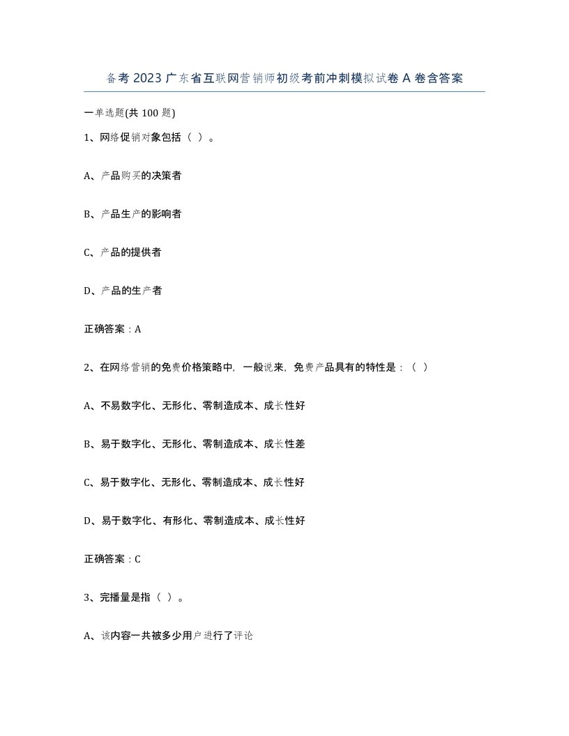 备考2023广东省互联网营销师初级考前冲刺模拟试卷A卷含答案