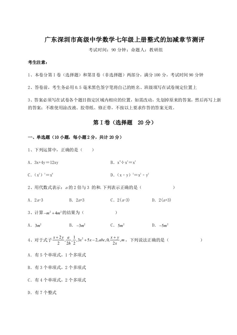 2023-2024学年度广东深圳市高级中学数学七年级上册整式的加减章节测评试题（含详细解析）