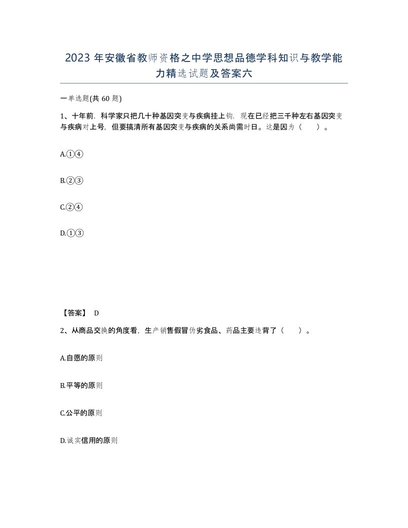 2023年安徽省教师资格之中学思想品德学科知识与教学能力试题及答案六